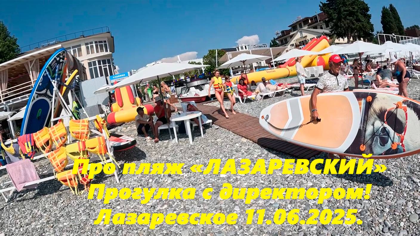 Пляж "Лазаревский" ,прогулка с директором пляжа! Лазаревское 11.06.2025