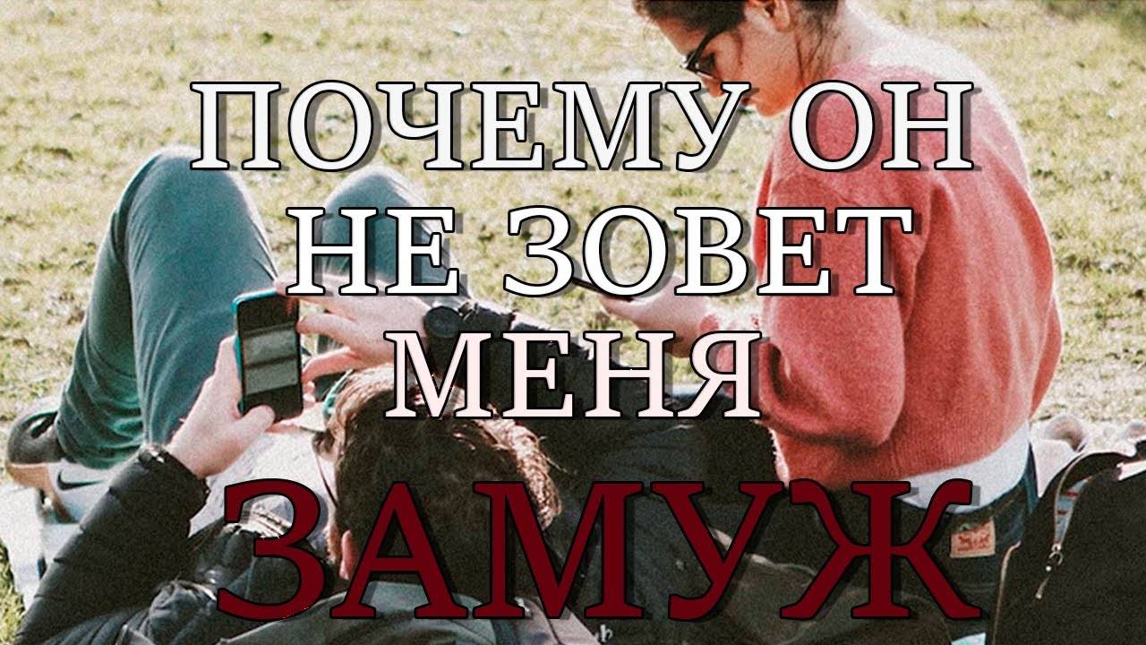 Почему он не зовет меня замуж😣 😤