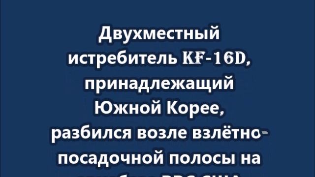 Двухместный истребитель KF‑16D  разбился возле взлётно-посадочной полосы на авиабазе ВВС США Айелсон