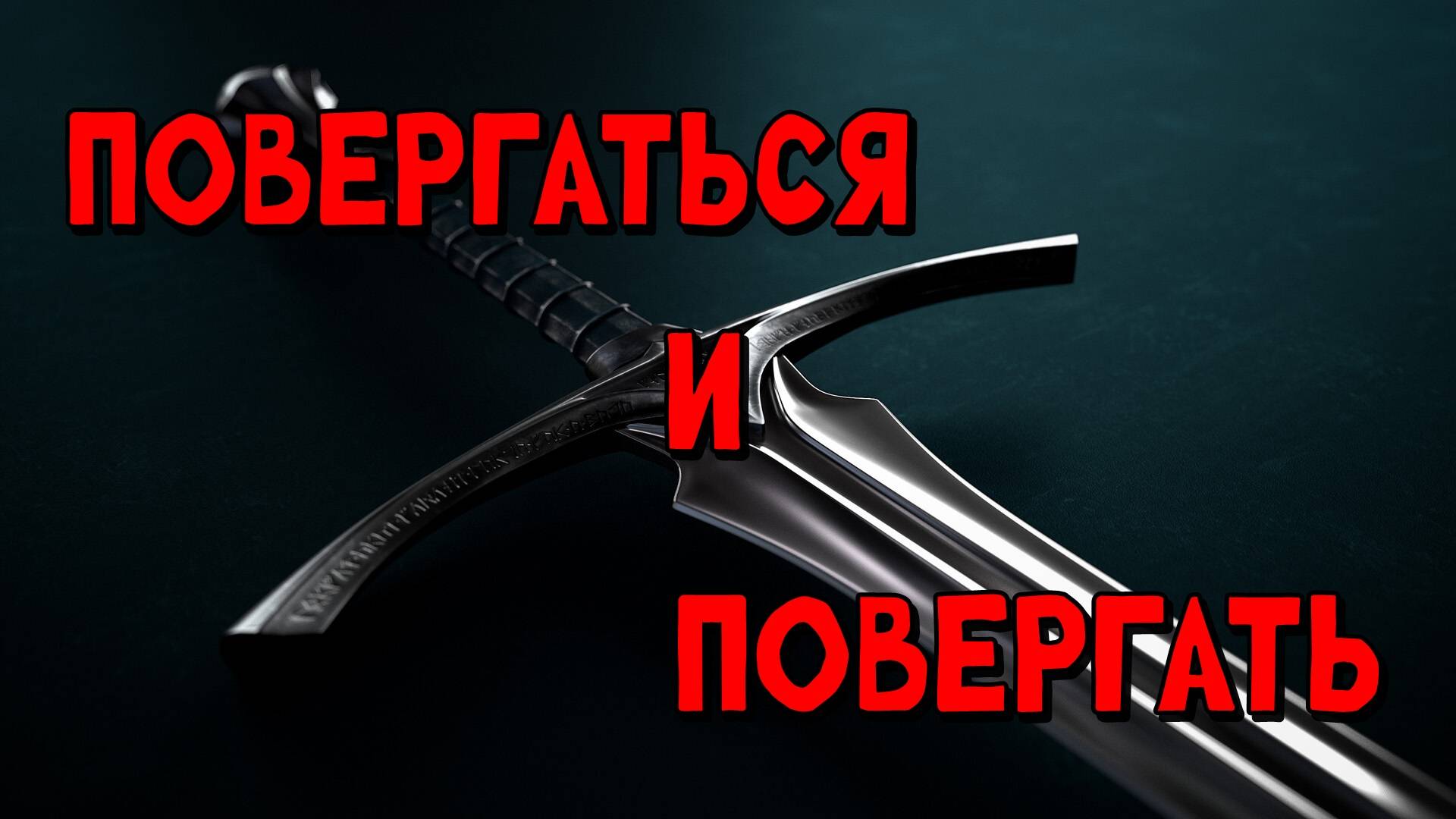Повергаться и Повергать
