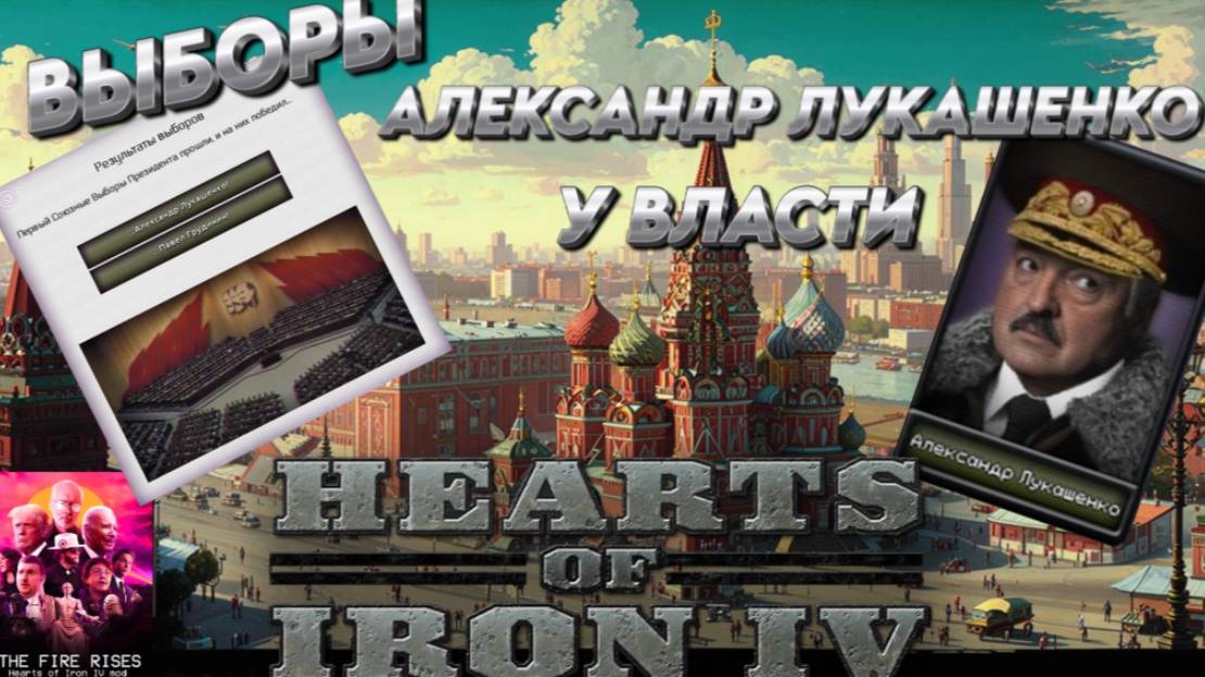 "ВЫБОРЫ" АЛЕКСАНДР ЛУКАШЕНКО У ВЛАСТИ Hearts of iron 4 / ЖЕЛЕЗНОЕ СЕРДЦЕ 4 МОД  THE FAIR RISES