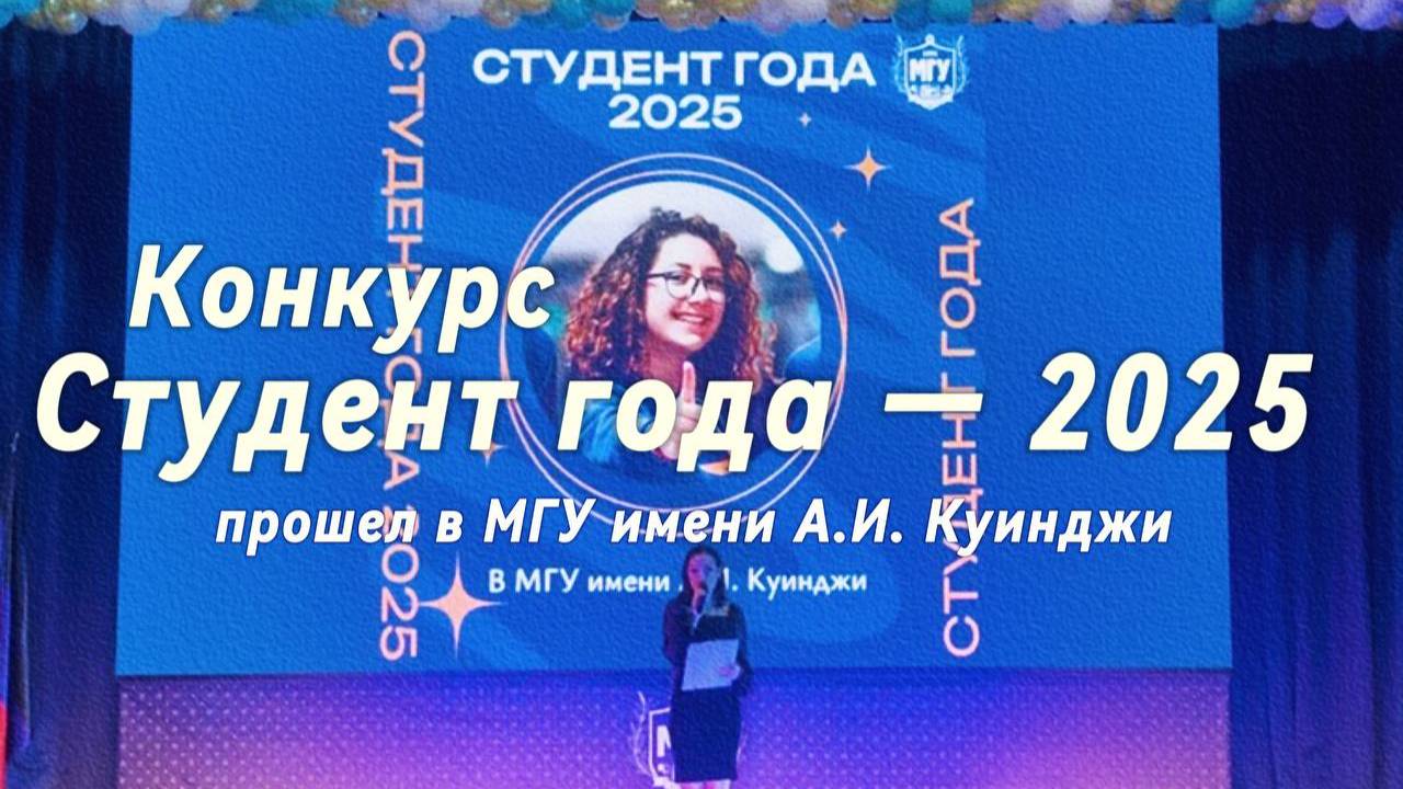 Как прошел конкурс «Студент года — 2025»?