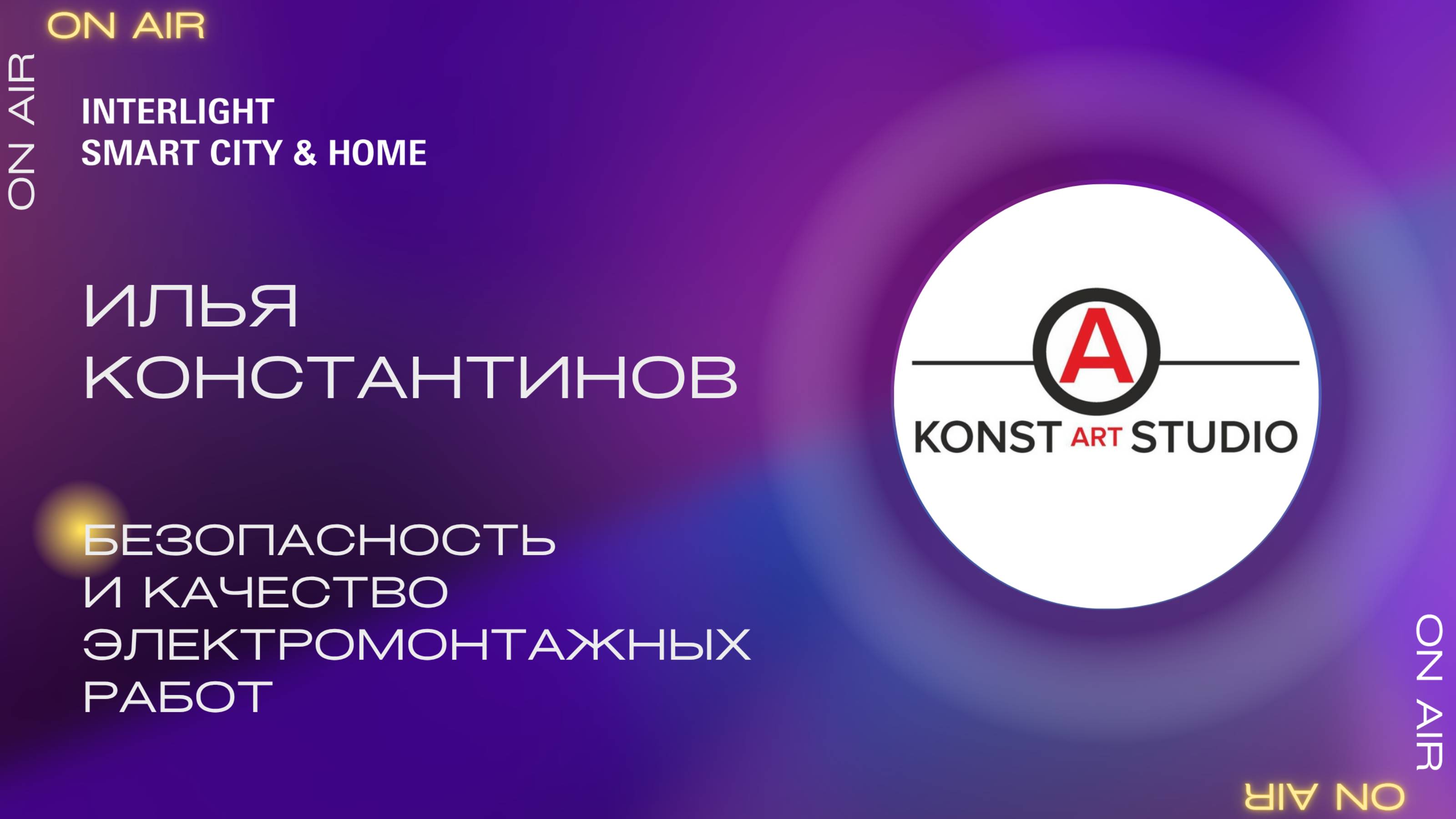 Илья Константинов, KonstArtStudio. Безопасность и качество электромонтажных работ