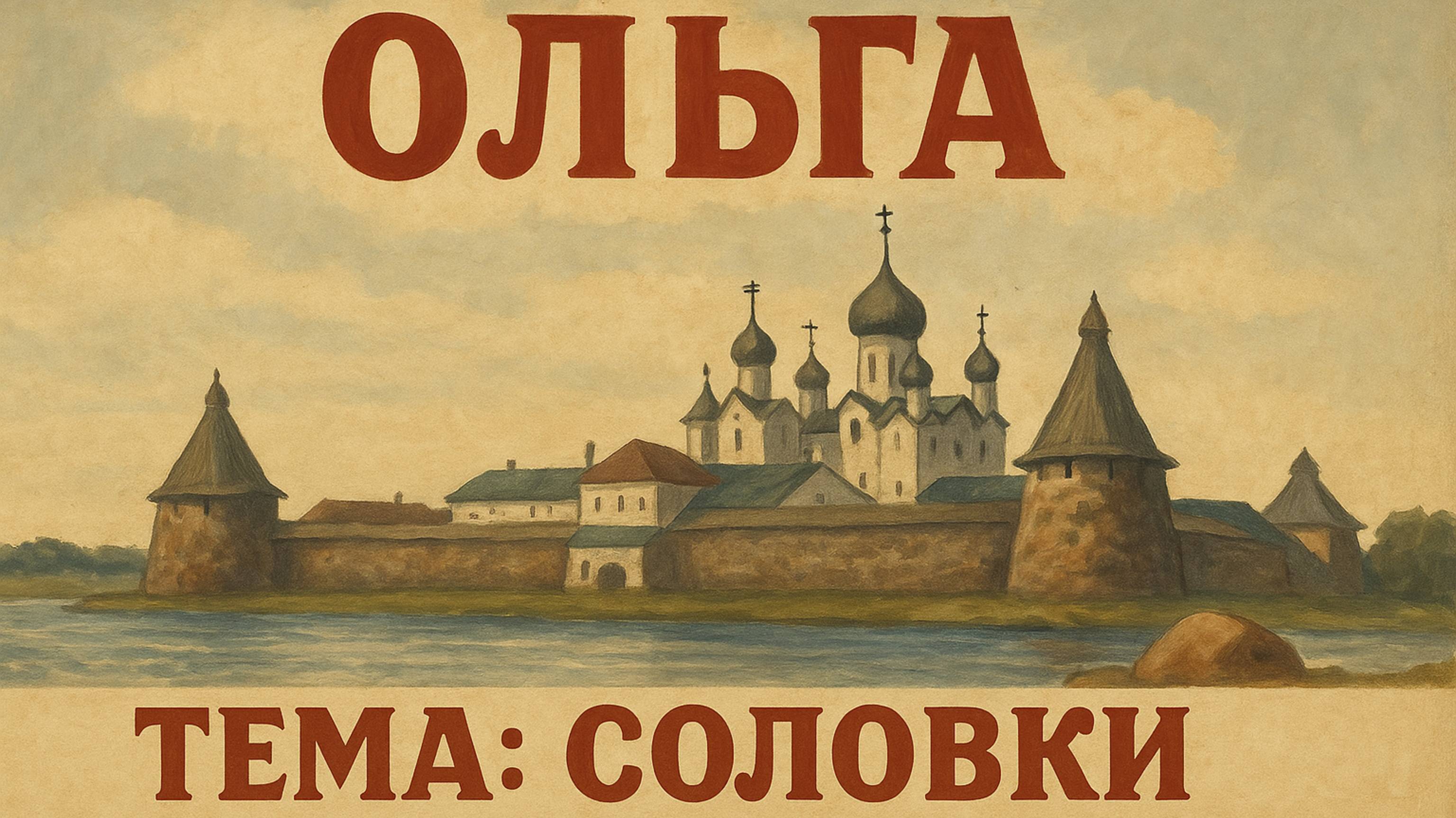 Ольга - Тема: Соловки #Спикеркафе