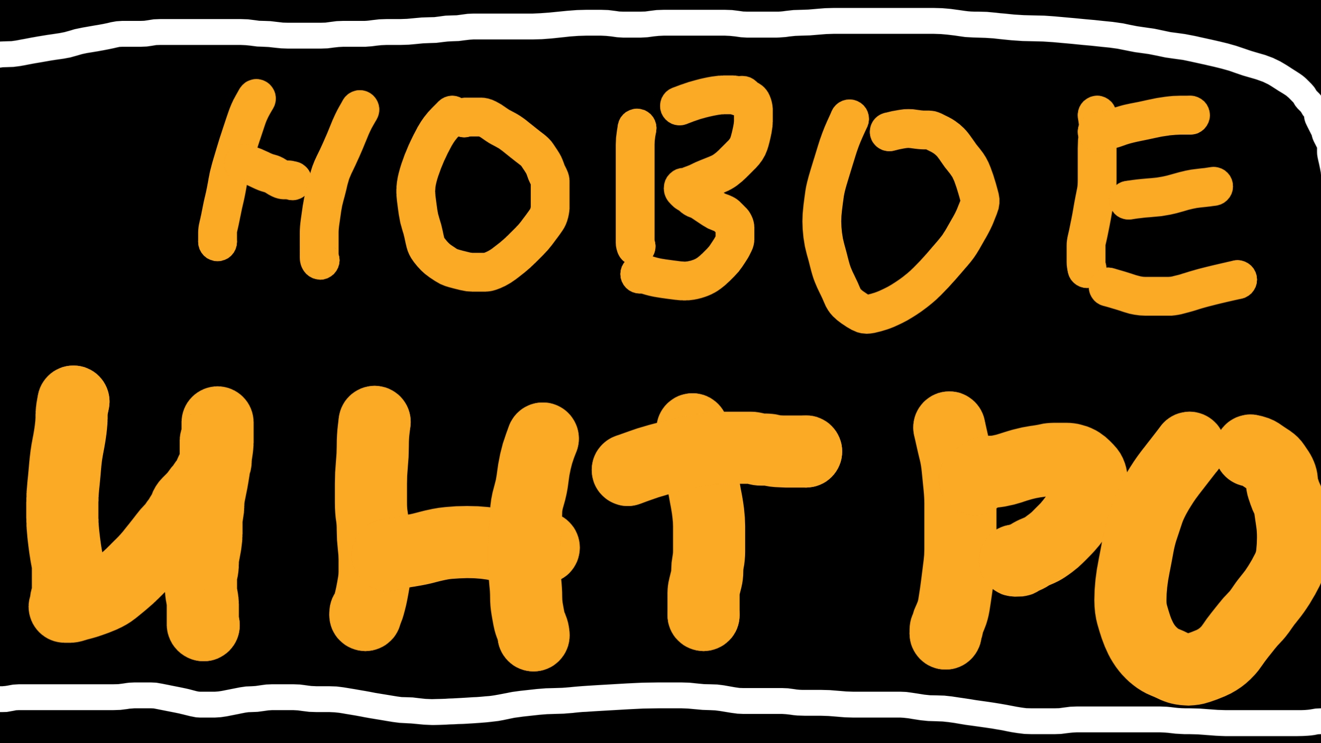 Новое Интро !!!