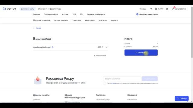 Скринкаст
Как купить домен на примере покупки в REG.RU