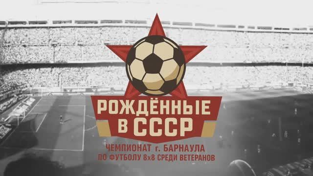 Чемпионат г. Барнаула по футболу 8х8 среди ветеранов «Рожденные в СССР» | 4 тур