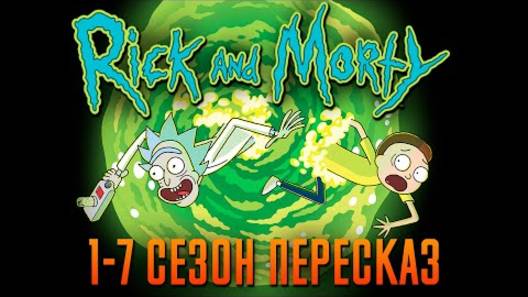Мультсериал: Рик и Морти 1-7 сезон - краткий сюжет "Rick and Morty"!