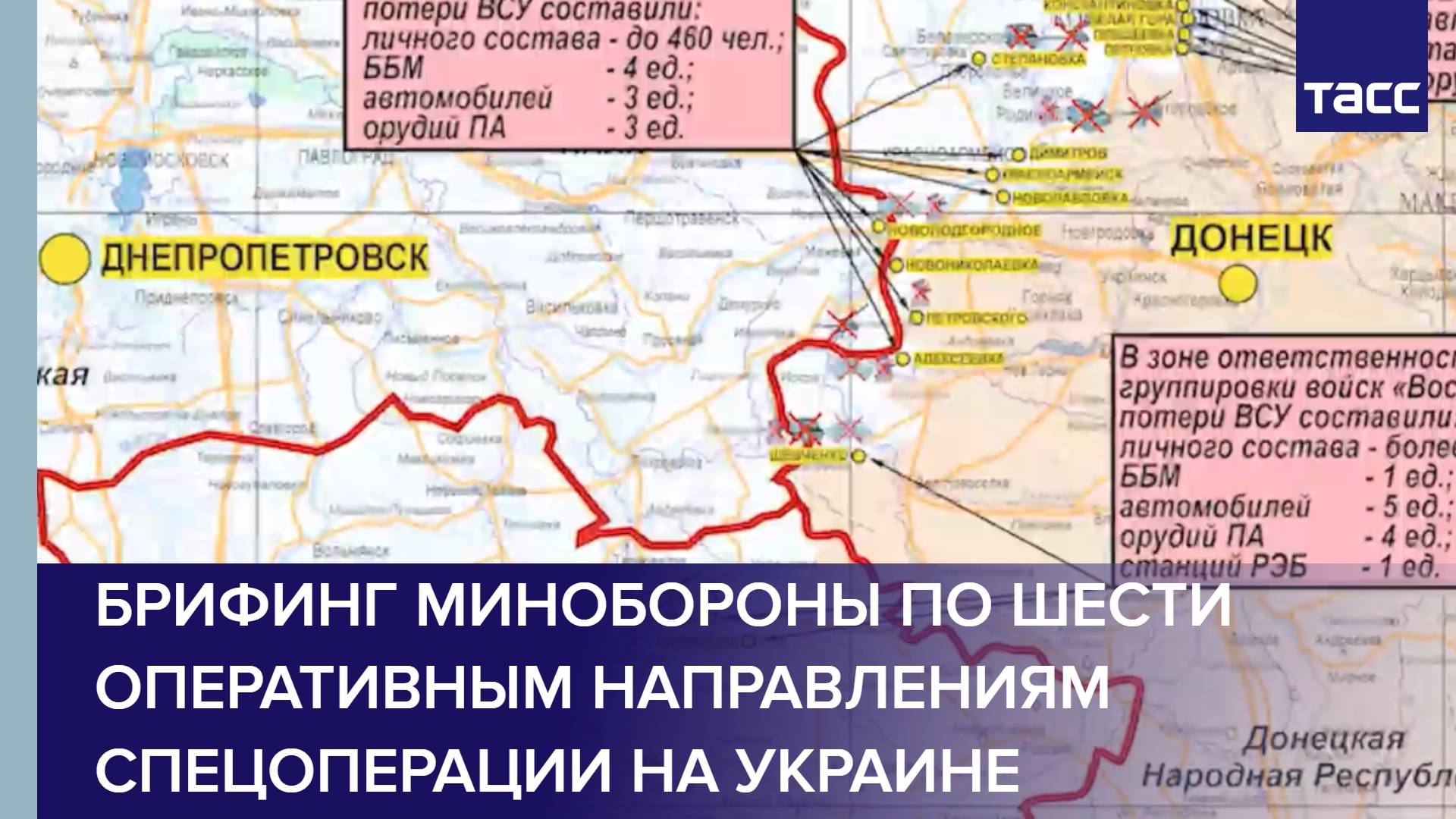 Брифинг Минобороны по шести оперативным направлениям спецоперации на Украине