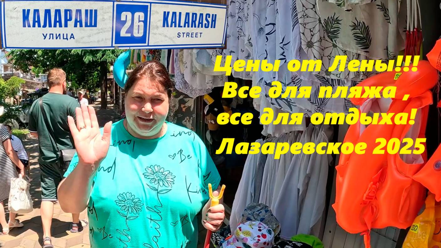 Цены от Лены! Вам для информации цены на товары для отдыха, пляжа ,загара!  Лазаревское
