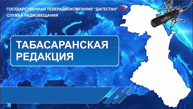Вести на Табасаранском языке 11.06.2025г - 06:30