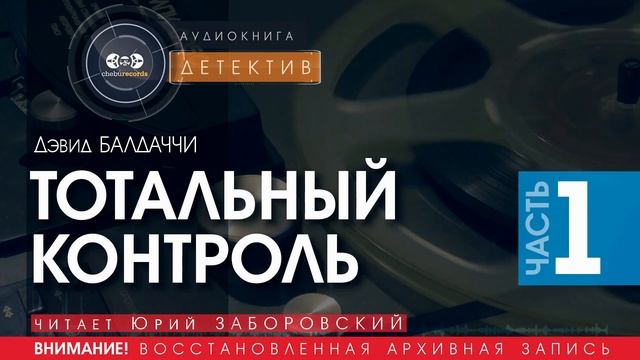 ТОТАЛЬНЫЙ КОНТРОЛЬ -часть 1- Дэвид БАЛДАЧЧИ (читает Юрий ЗАБОРОВСКИЙ) | ДЕТЕКТИВ аудиокниги слушать
