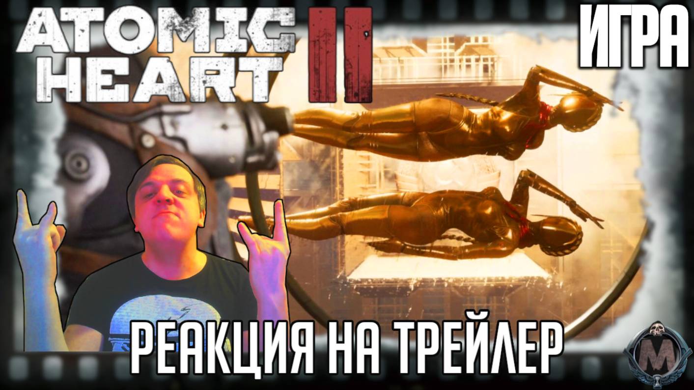 "Atomic Heart 2" реакция на трейлер игры. Продолжение одного из лучших FPS своего поколения!