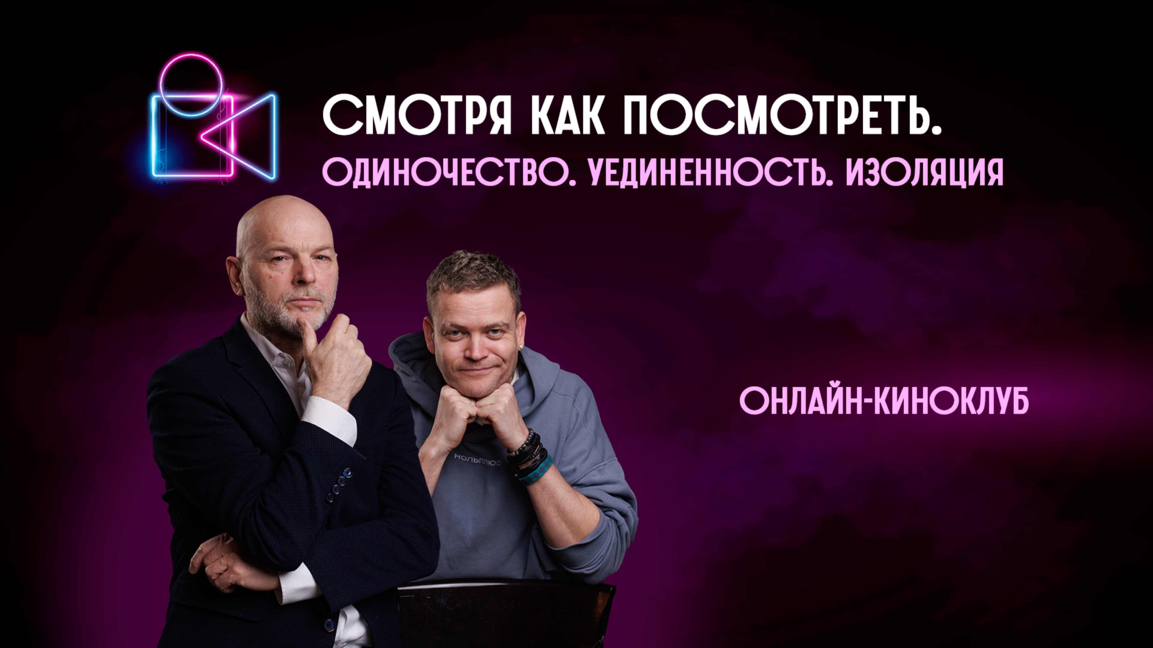 Одиночество.Уединённость. Изоляция. Онлайн-киноклуб «Смотря как посмотреть»