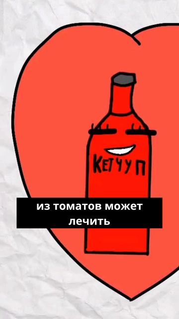 кетчуп продавался как лекарство!!!!!!!