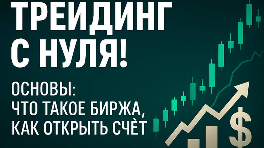 Трейдинг с нуля! Основы: что такое биржа как открыть счет.