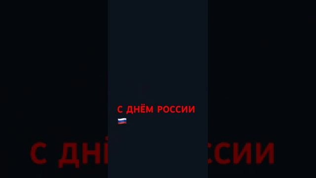 С Днём России 🇷🇺🇷🇺🇷🇺🇷🇺🇷🇺🇷🇺🇷🇺🇷🇺🇷🇺🇷🇺🇷🇺🇷🇺🇷🇺