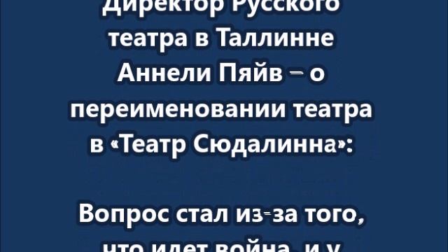 Переименование Русского театра в Таллинне в «Театр Сюдалинна»