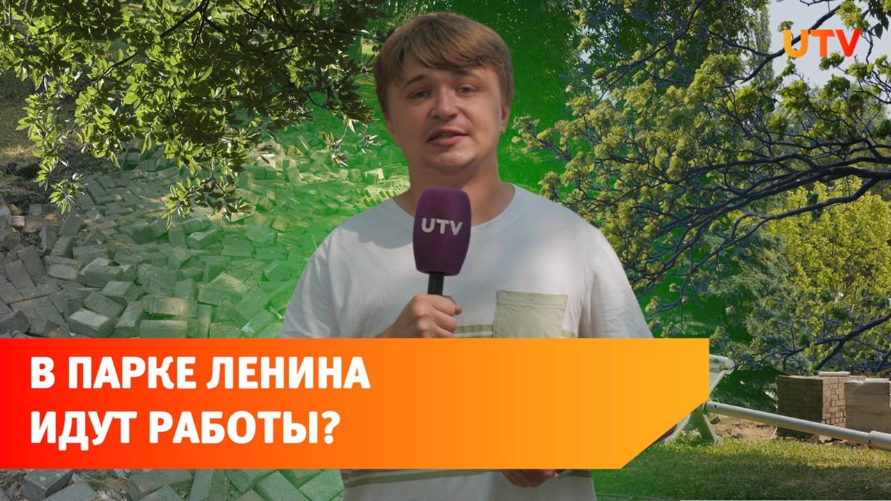 Месяц назад закрыли парк имени Ленина в Уфе. Там что-то успели сделать?