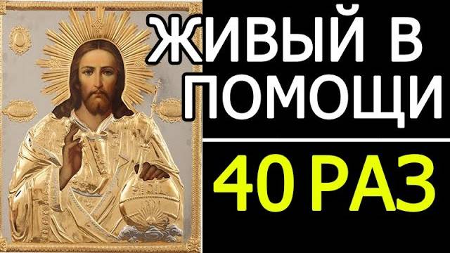 ЖИВЫЙ В ПОМОЩИ 90 ПСАЛОМ 40 РАЗ