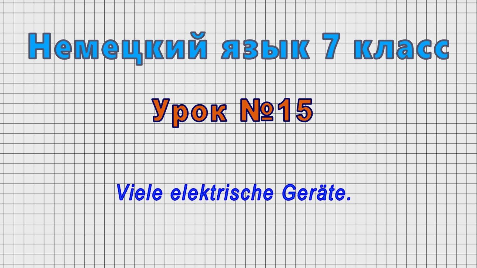 Немецкий язык 7 класс (Урок№15 - Viele elektrische Geräte.)