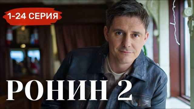 Ронин (2025) 2 сезон 1,2,3,4,5,6,7,8,9,10,11,12,13,14,15,16,17,18,19,20,21,22,23,24 серия