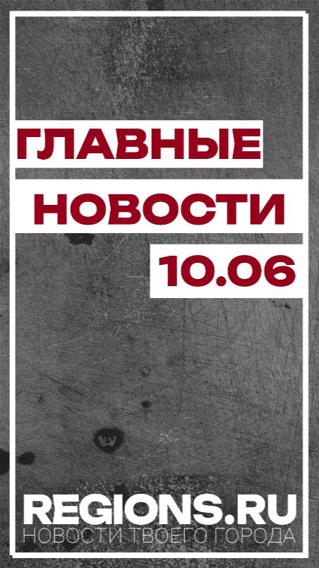 Главные новости 10.06
