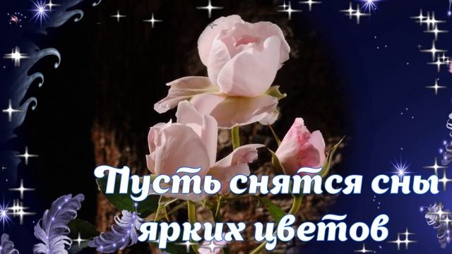 Доброй ночи Сладких снов чудесная открытка пожелание