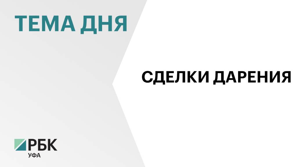 Госдума приняла в первом чтении законопроект Башкортостана о льготах при дарении жилья