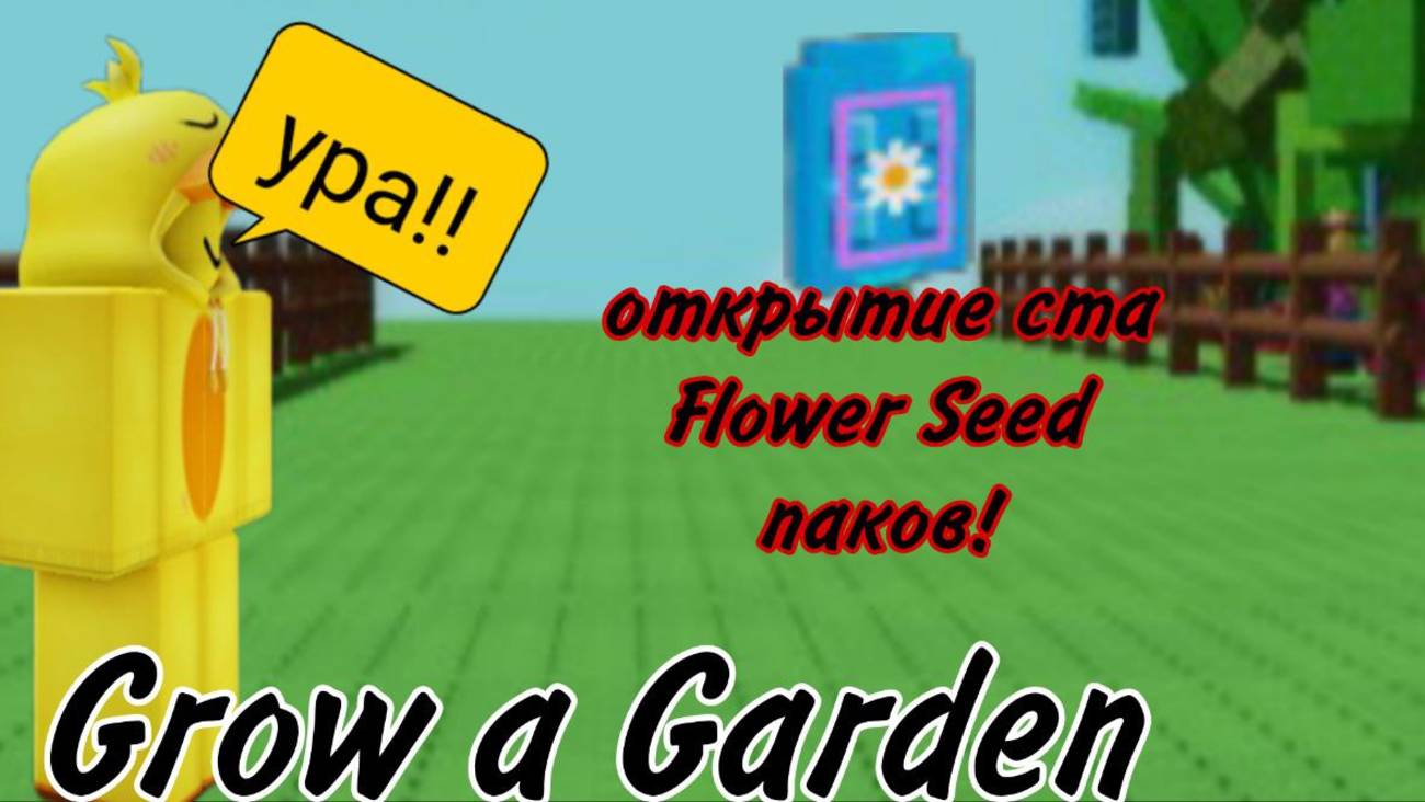 МЕГА ОТКРЫТИЕ 100 FLOWER SEED ПАКОВ В GROW A GARDEN! | GROW A GARDEN |Roblox