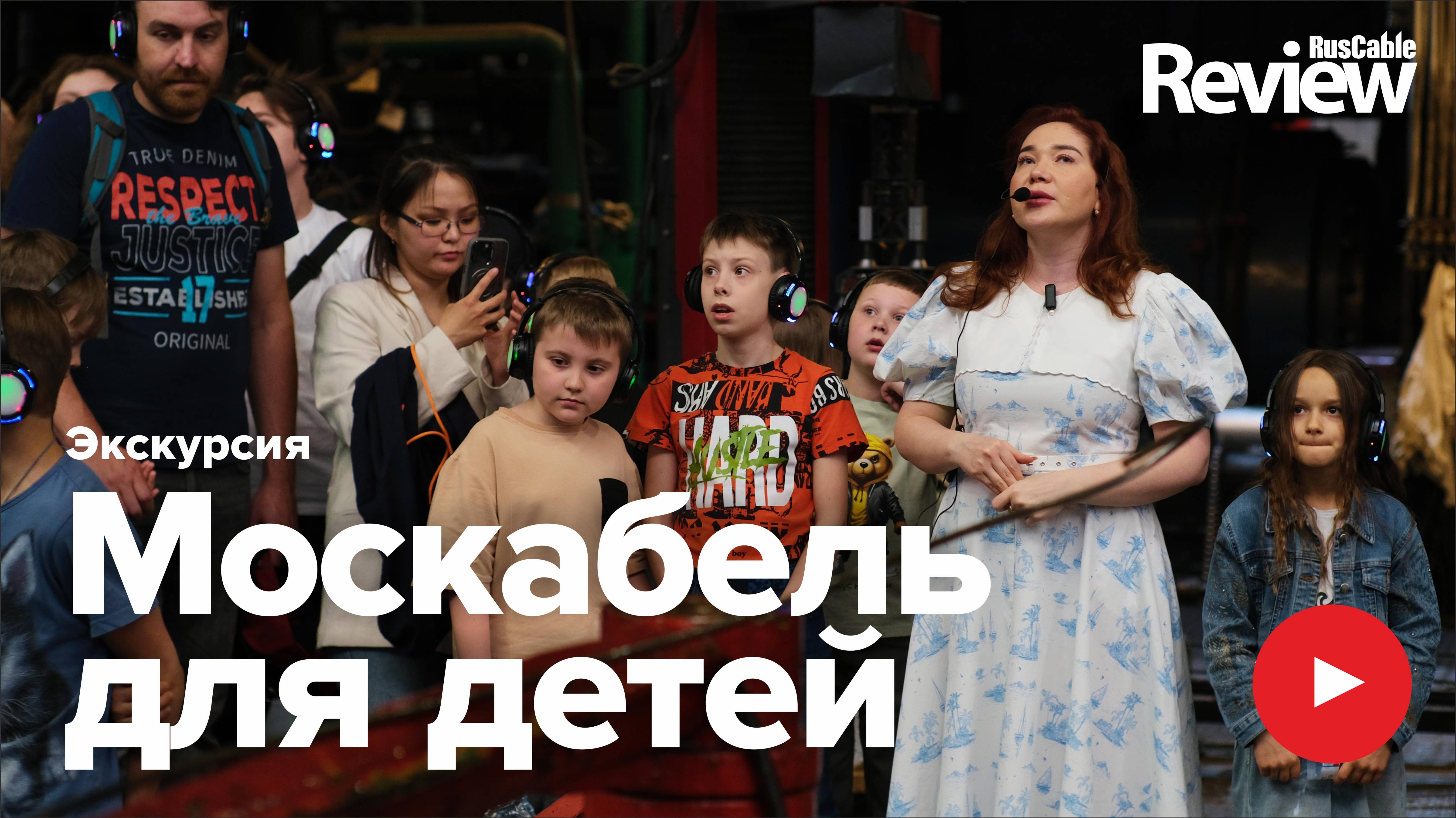 Большая экскурсия для детей на Москабель! Детский праздник и юные кабельщики. RusCable Review