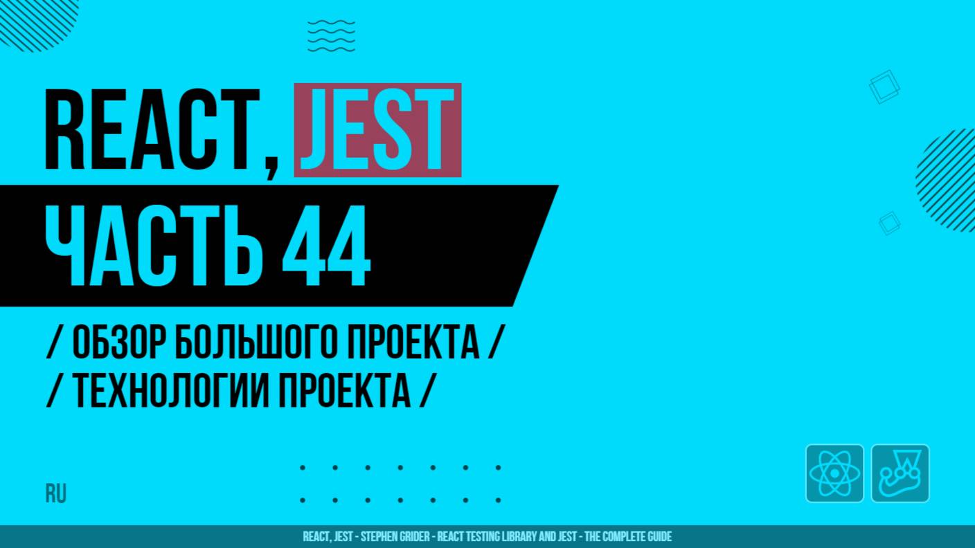 React, Jest - 044 - Обзор большого проекта - Технологии проекта