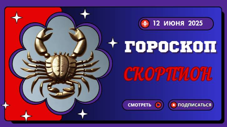 ♏ ГОРOСКОП НА СЕГОДНЯ ДЛЯ СКОРПИОНОВ — 12 ИЮНЯ