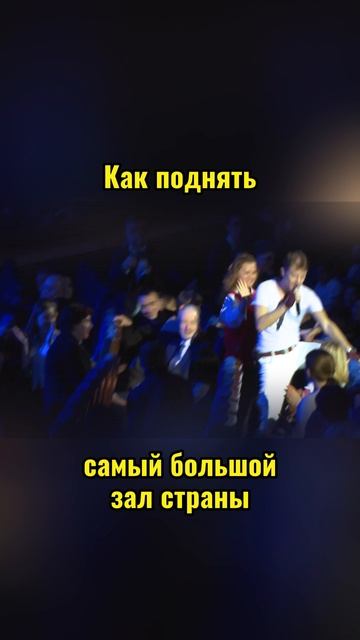 Сергей АРУТЮНОВ - Как поднять самый большой зал страны
