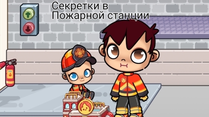 Секретки в пожарной части 🚒 в Avatar world !ОБНОВЛЕНИЕ!