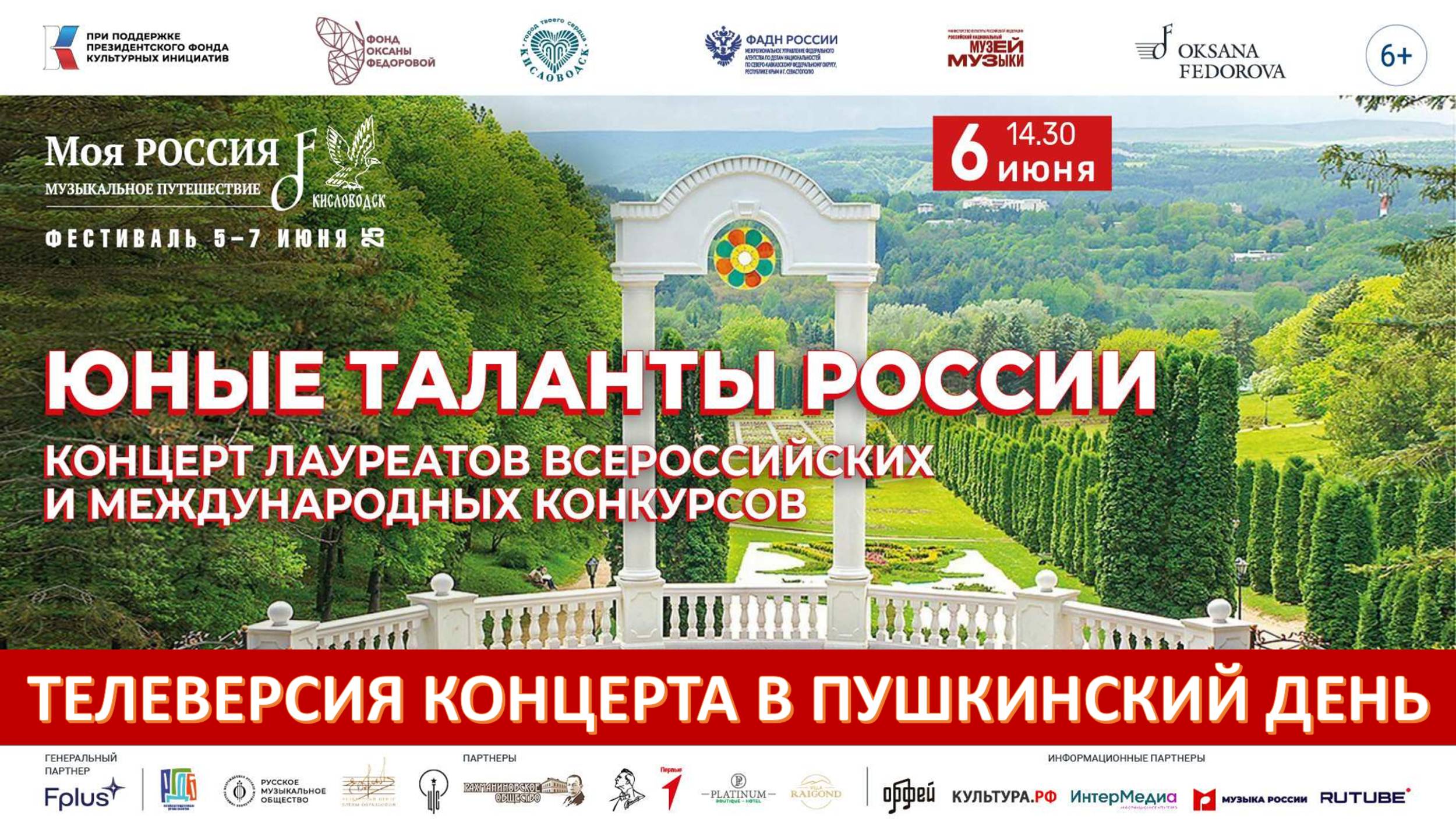 Кисловодск. Концерт "Юные таланты России" 06.06.25
