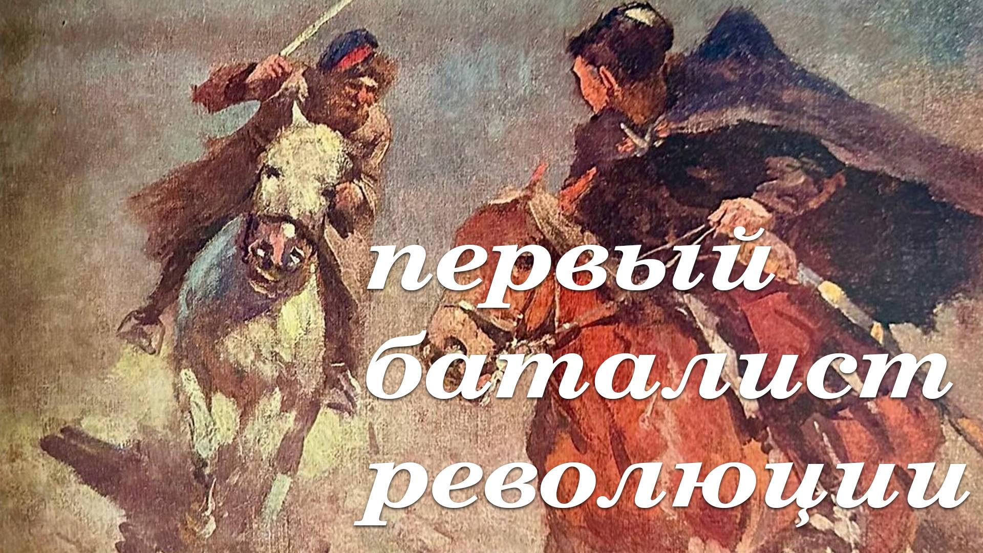 Первый баталист революции - о художнике Митрофане Грекове, 1982 год