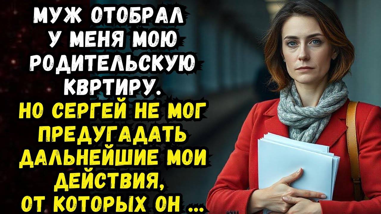 Истории из жизни. Муж отобрал у меня мою же квартиру...Аудио рассказы Жизненные истории