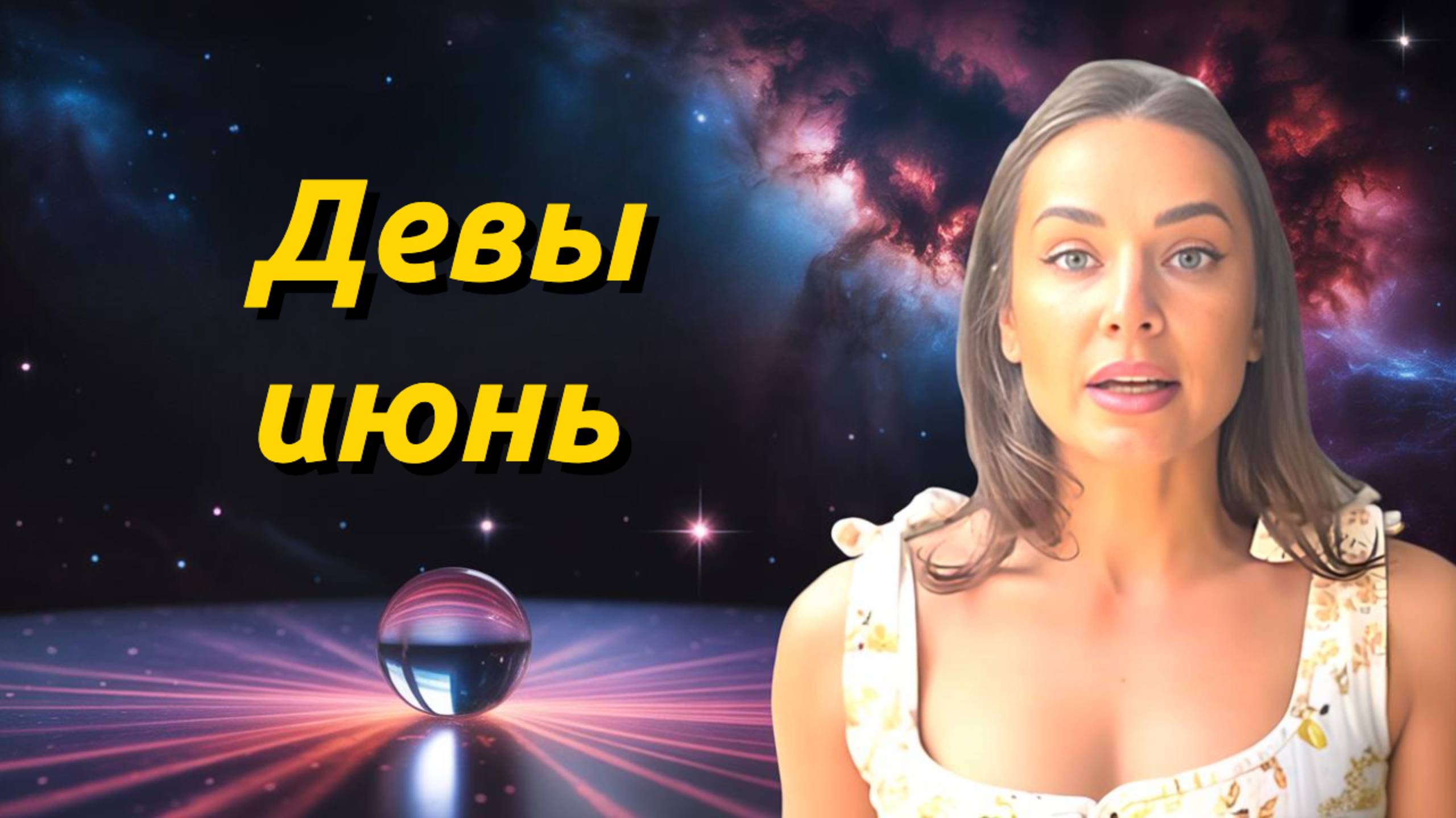 Девы июнь 2025. Ченнелинг прогноз от Юли Шик