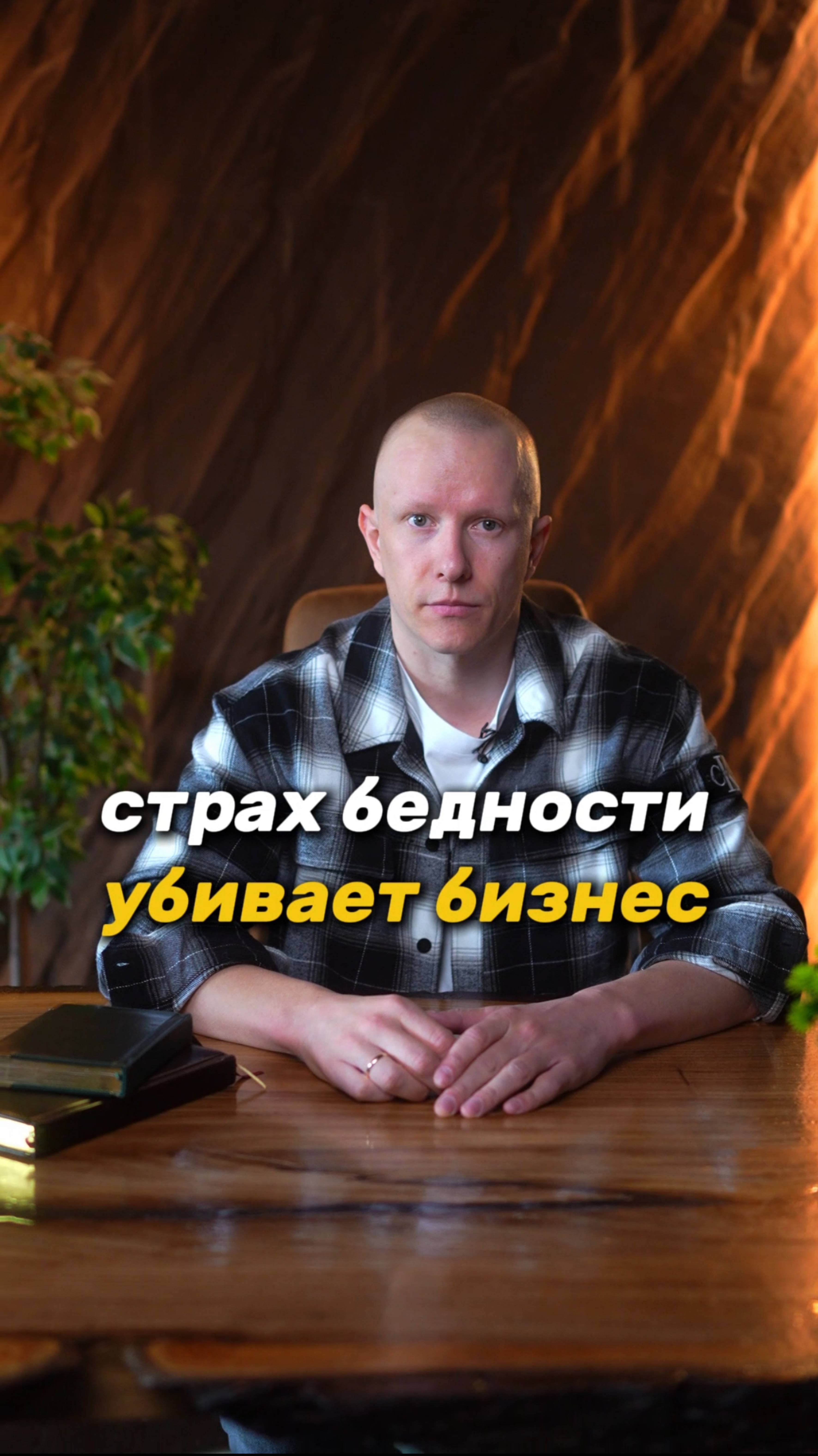 Почему доход скачет как качели? Страх бедности убивает твой бизнес #деньги #психология #бизнес