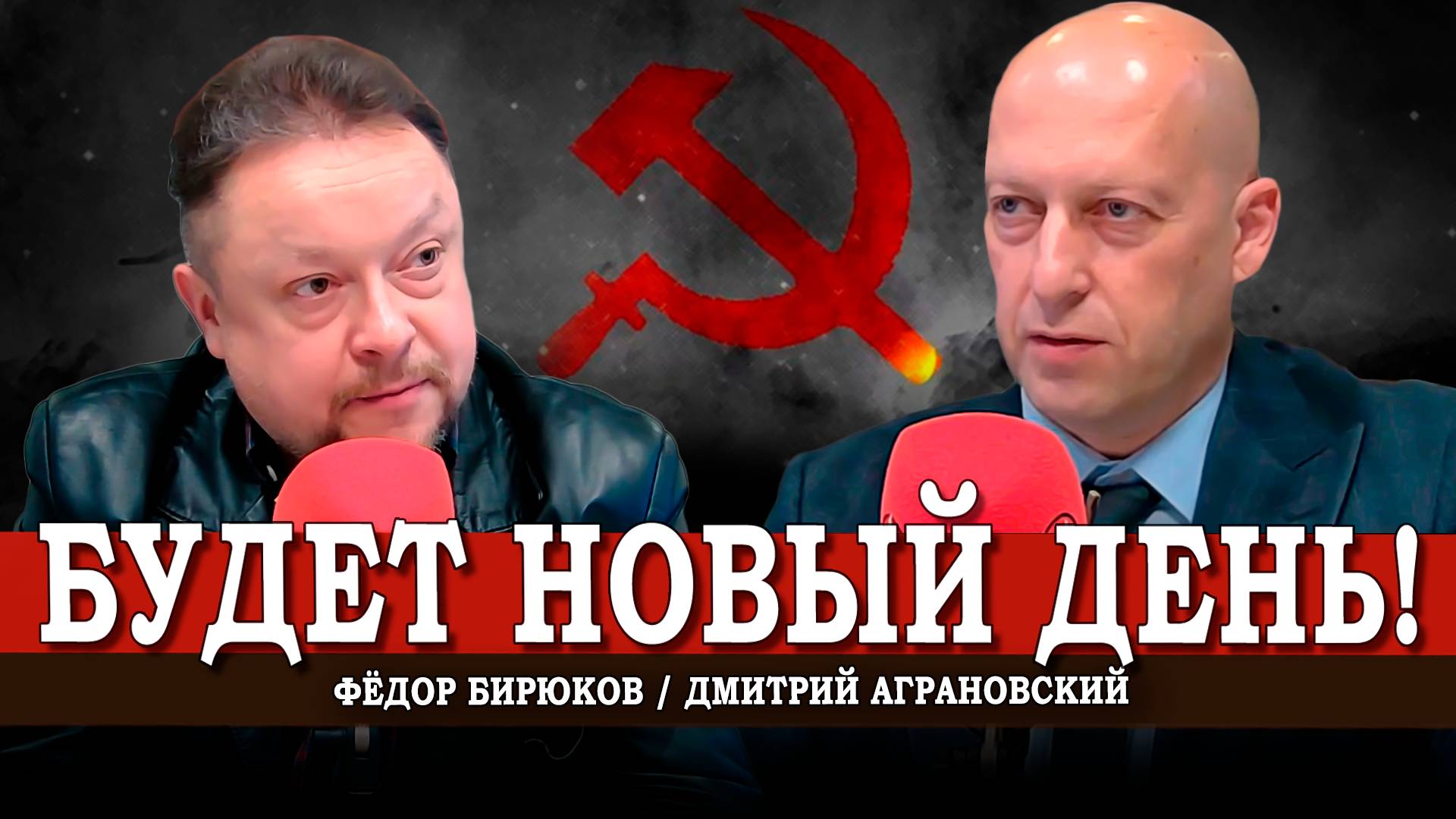 Будущее, которое построим мы | Дмитрий Аграновский | Фёдор Бирюков