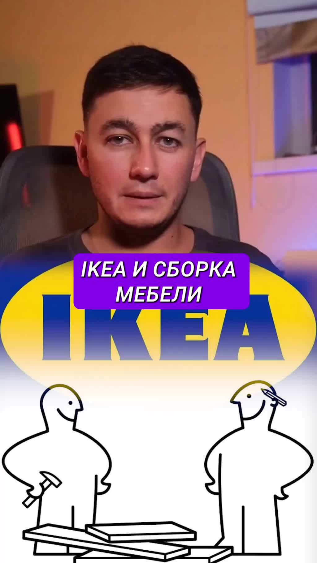 Как Икея убедила весь мир, что собрать мебель — это удовольствие.