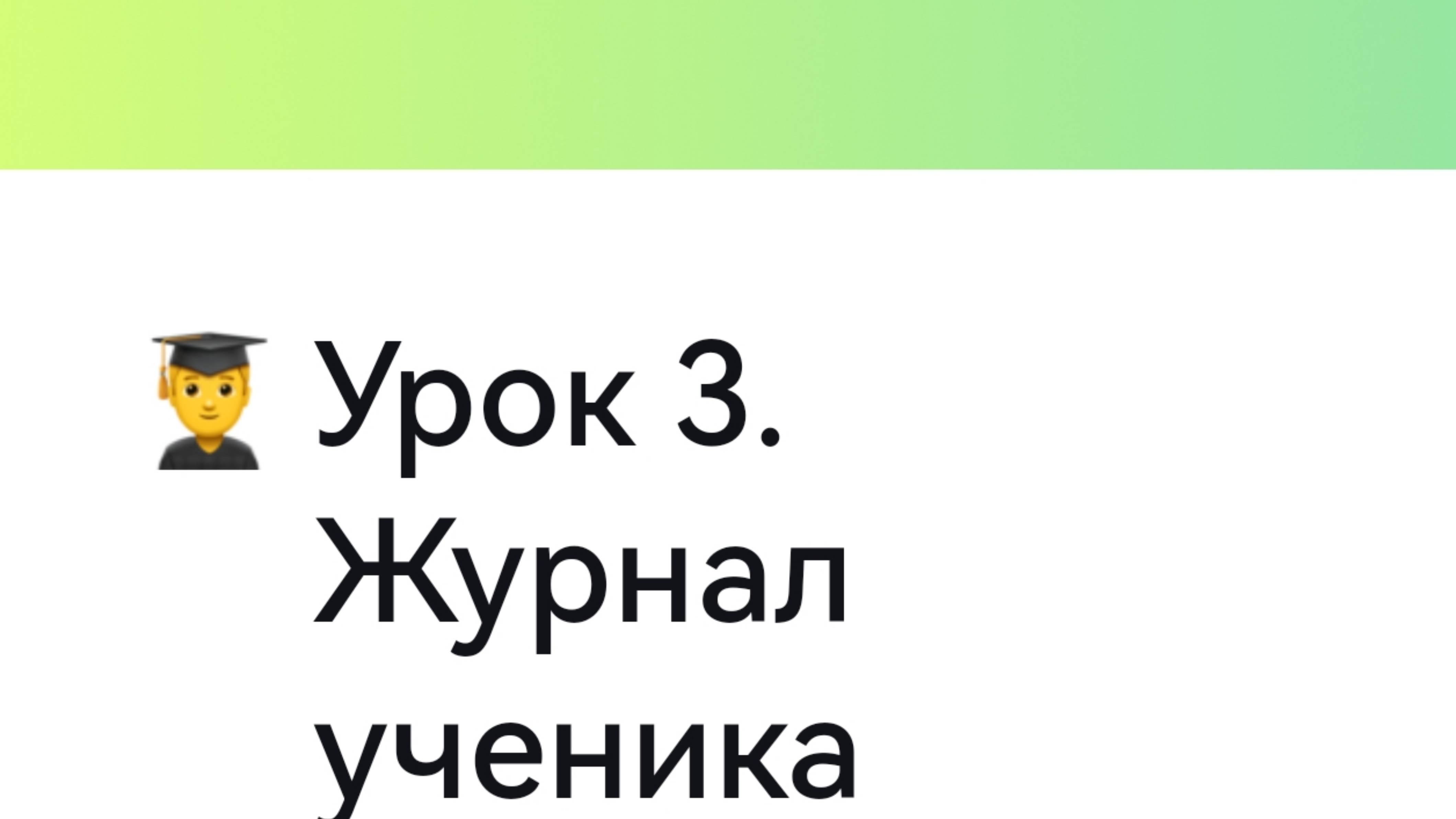 Урок 3. Журнал ученика в Yonote.