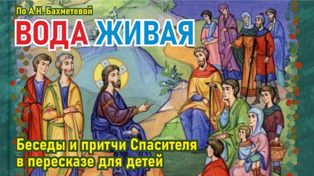Вода  живая. 21
