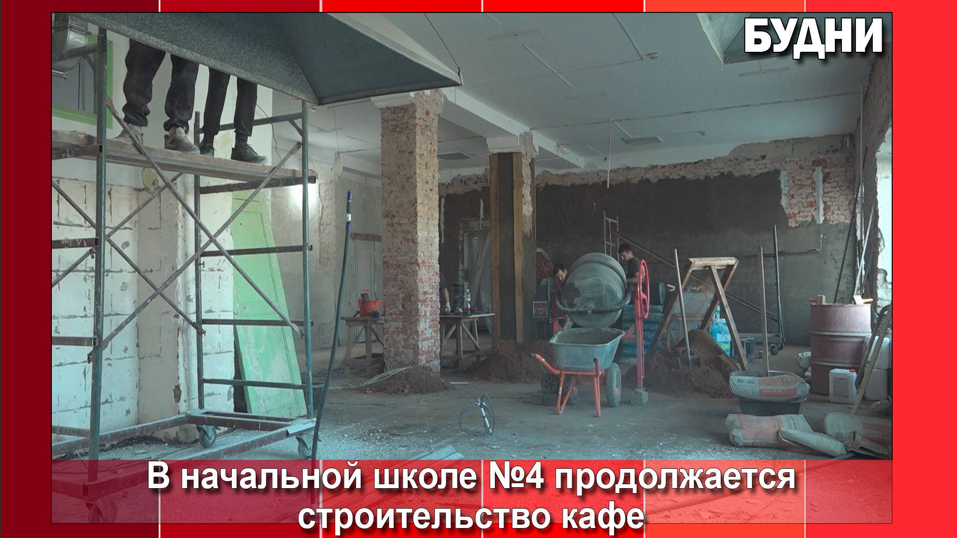 Третье школьное кафе строят в Белогорске