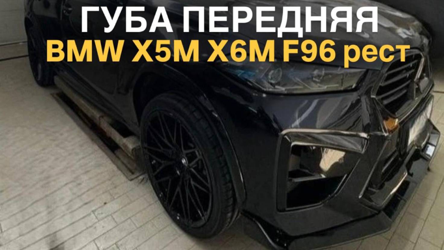Губа передняя X5M F95 X6M F96 рест