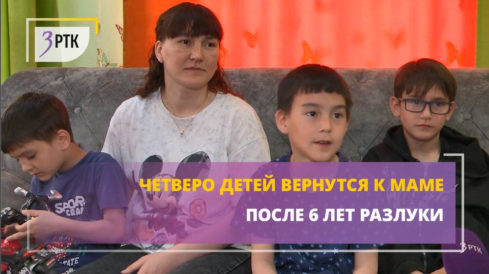 Четверо детей вернутся к маме после 6 лет разлуки