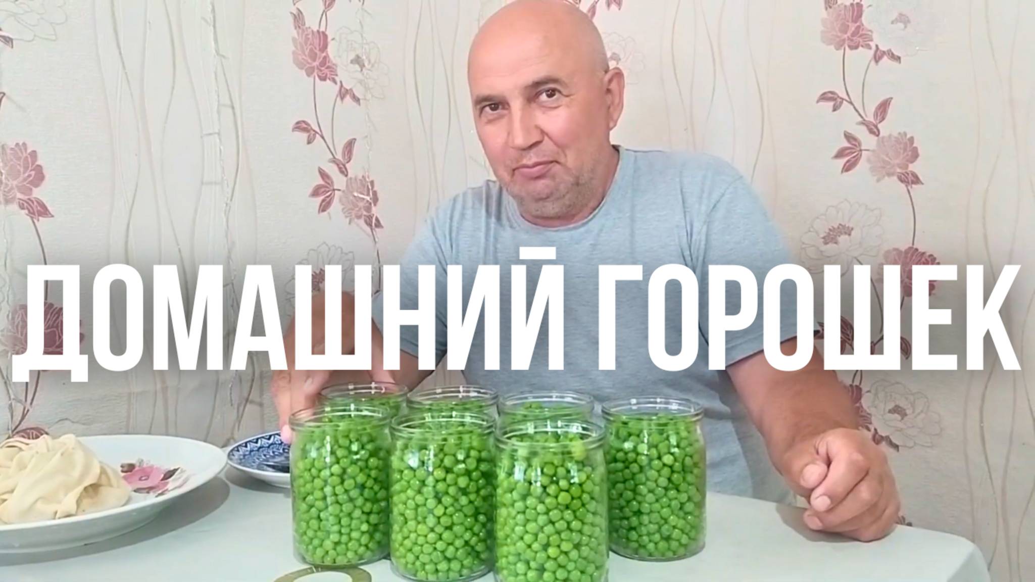 Как законсервировать Зеленый Горошек дома легко и быстро