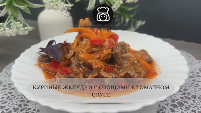 Куриные желудки с овощами в томатном соусе