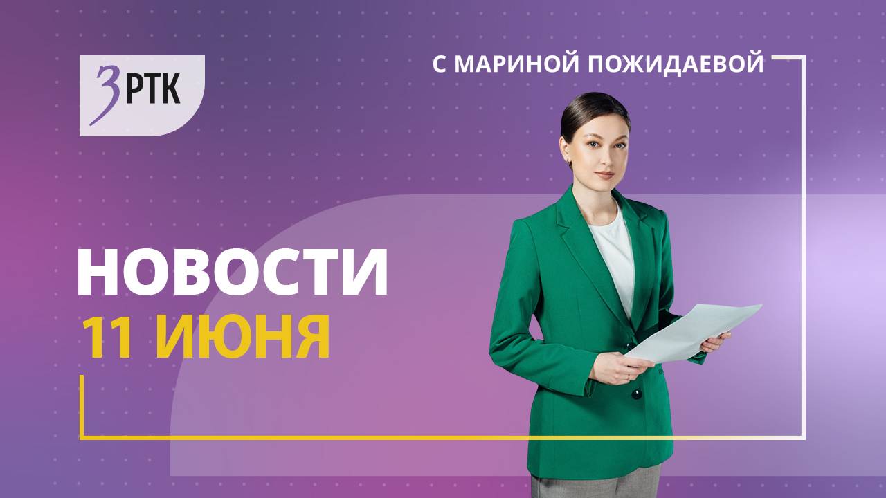 Новости Читы и Забайкалья - 11июня 2025